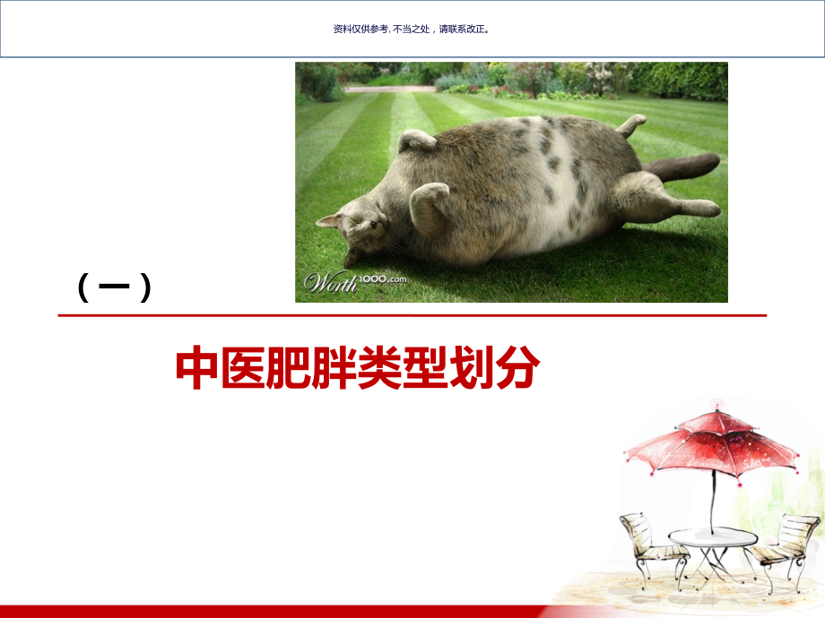 中医对肥胖的认识.ppt_第2页