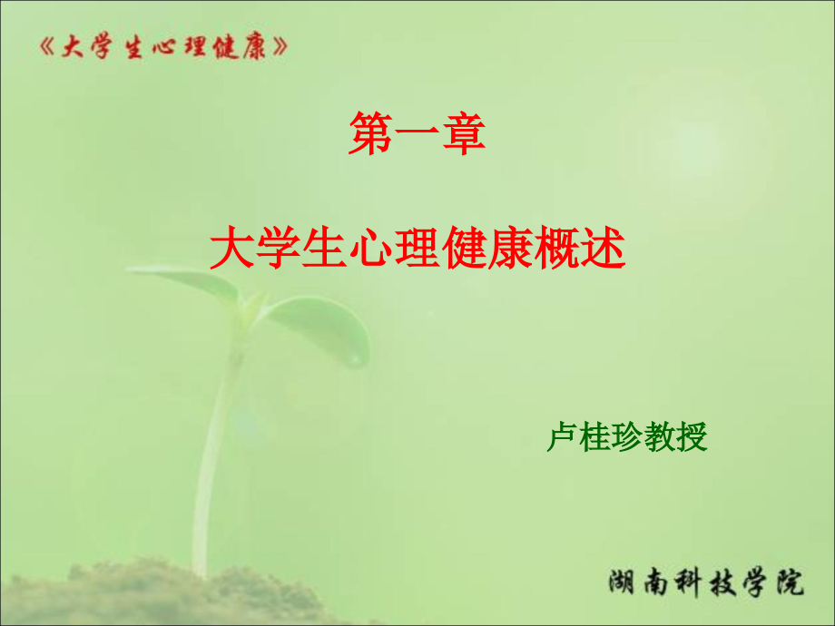 大学生心理健康教育-1-.ppt_第1页