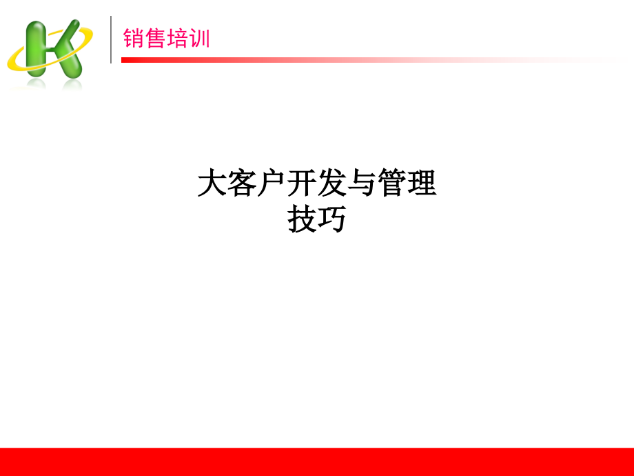 大客户开发与管理技巧.ppt_第1页
