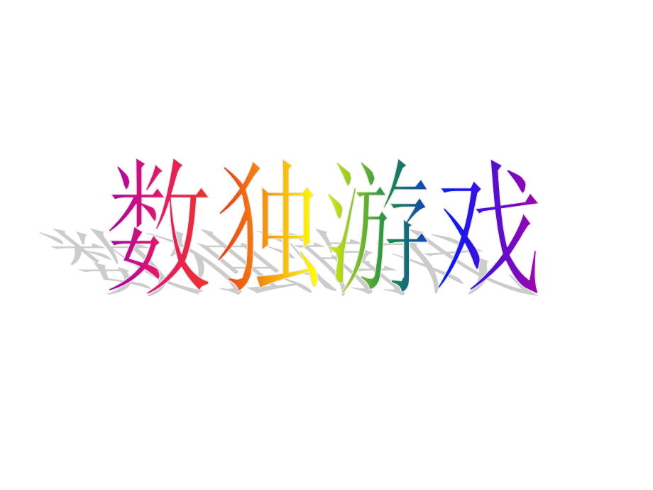 数独教学优质公开课.ppt_第1页