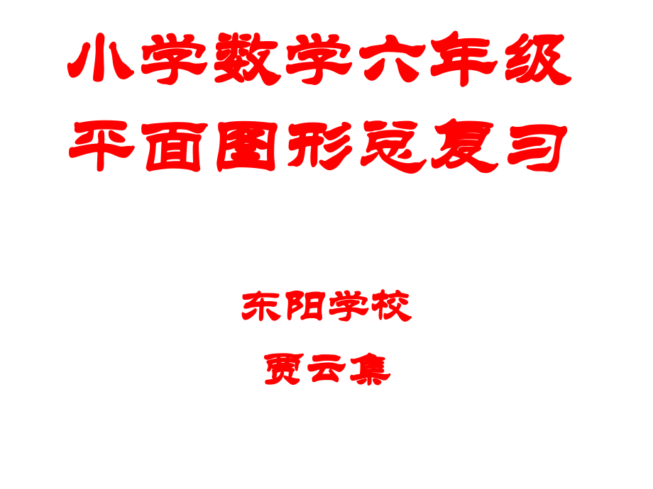 六年级数学总复习平面图形的认识复习课程.ppt_第1页