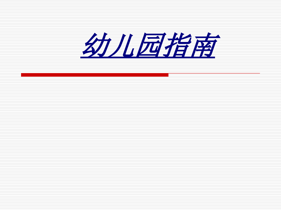 幼儿园指南讲义.ppt_第1页