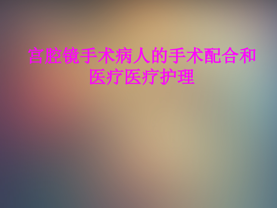 医学宫腔镜手术病人的手术配合和医疗医疗护理PPT.ppt_第1页