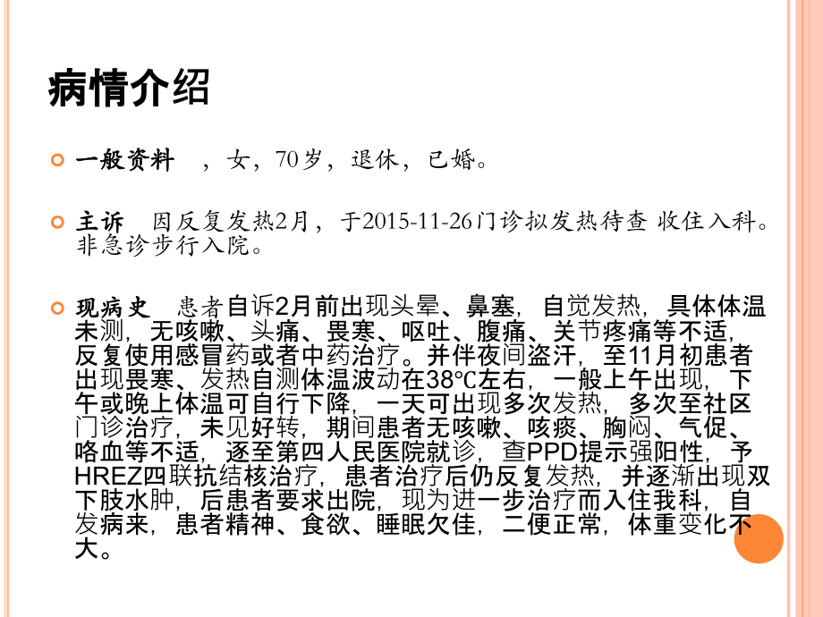 医学课件发热患者的疾病查房.ppt_第1页