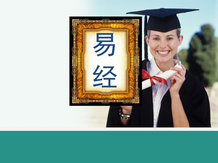 《易经》入门教程.ppt_第1页