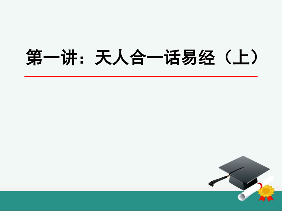 《易经》入门教程.ppt_第2页