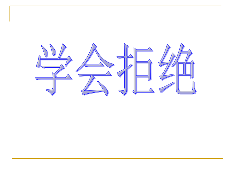 学会拒绝-.ppt_第1页