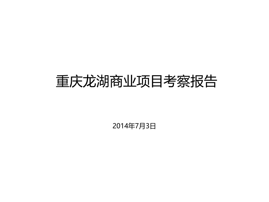 重庆龙湖商业项目考察报告(28页).pptx_第1页