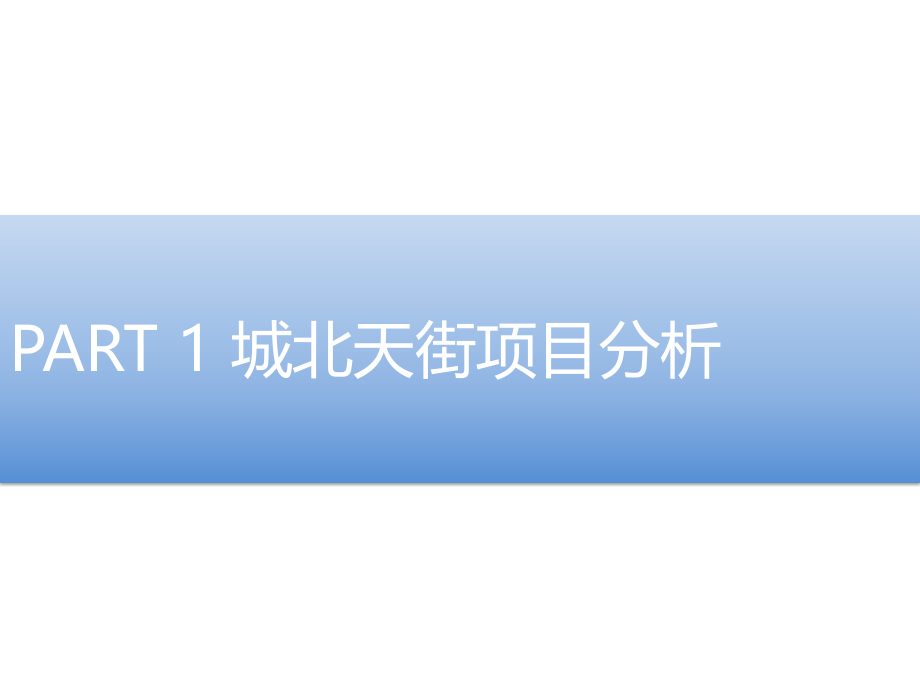 重庆龙湖商业项目考察报告(28页).pptx_第2页