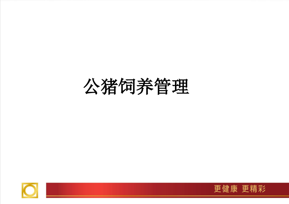 公猪饲养管理.ppt_第1页