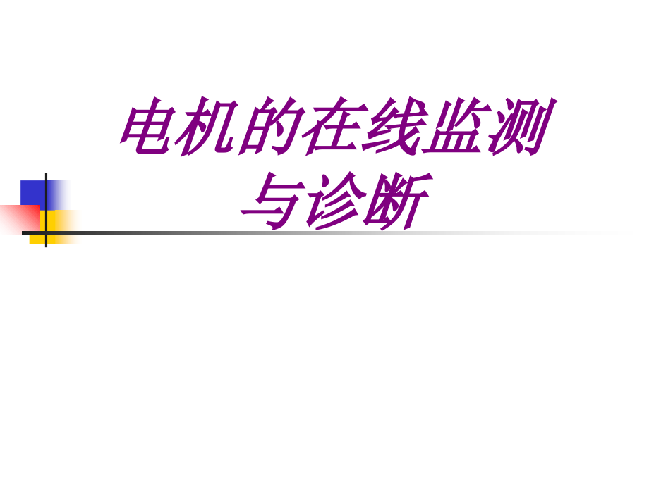 电机的在线监测与诊断PPT培训课件.ppt_第1页