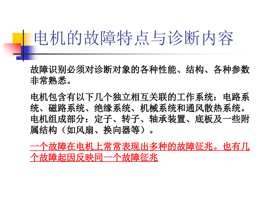电机的在线监测与诊断PPT培训课件.ppt_第2页