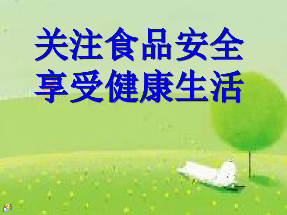 小学生食品安全教育.ppt_第1页