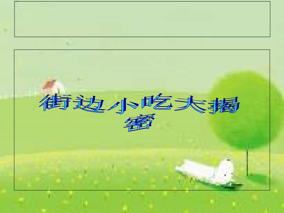 小学生食品安全教育.ppt_第2页