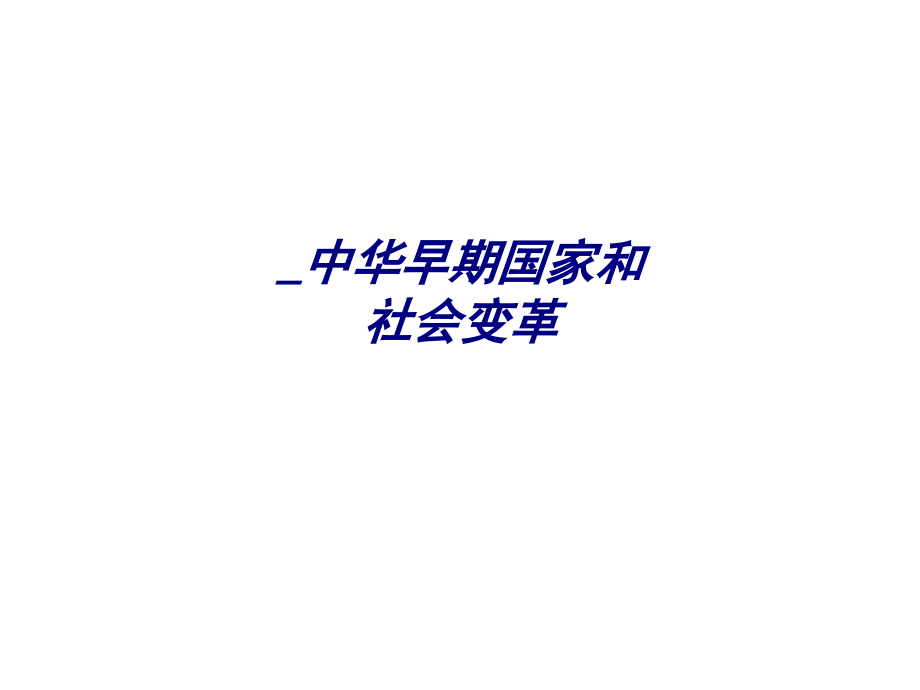 中华早期国家和社会变革.ppt_第1页