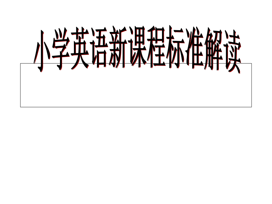 小学英语新课程标准解读.ppt_第1页