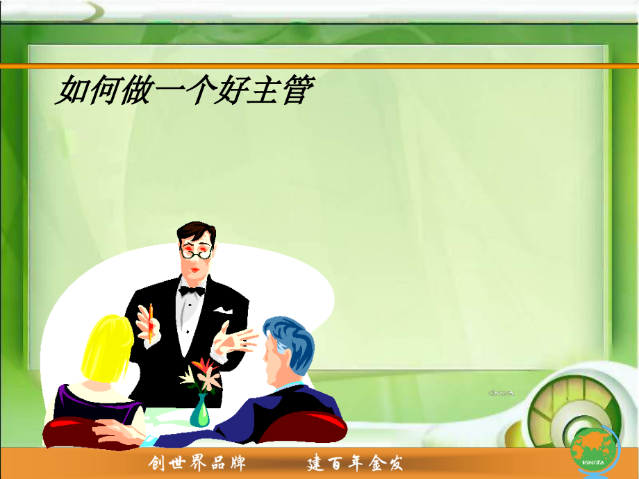 如何做一名好主管.ppt_第1页