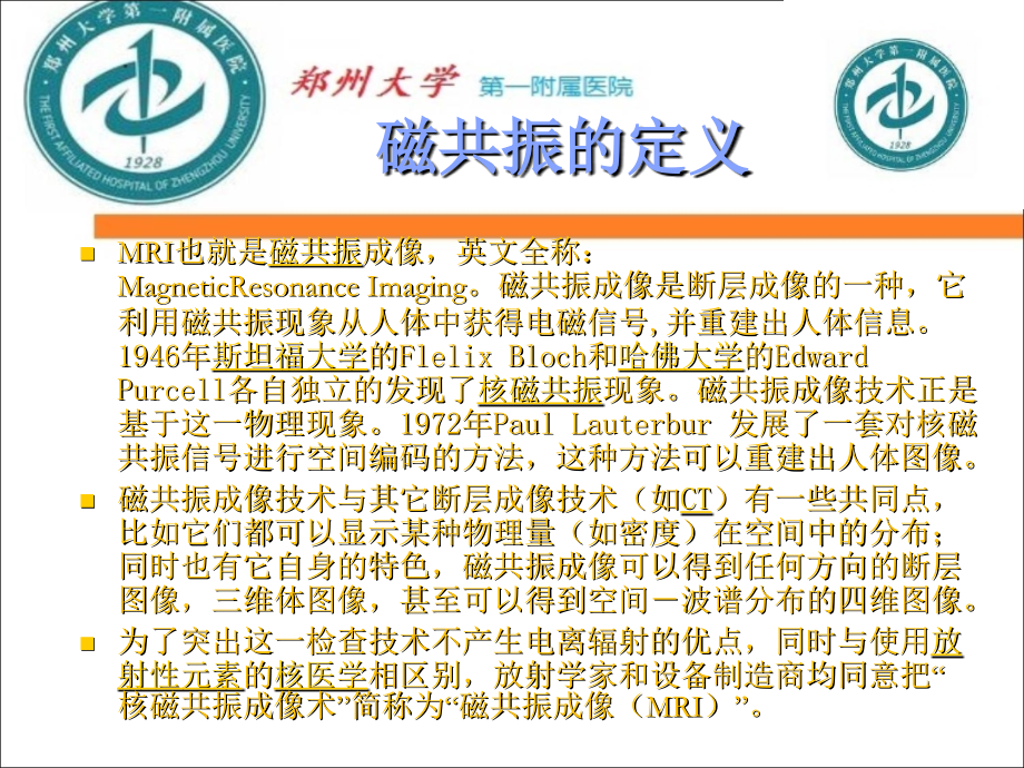 医学课件有关磁共振检查的注意事项.ppt_第1页