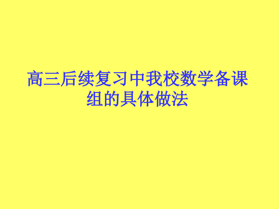 高三后续复习中我校数学备课组的具体做法.ppt_第1页