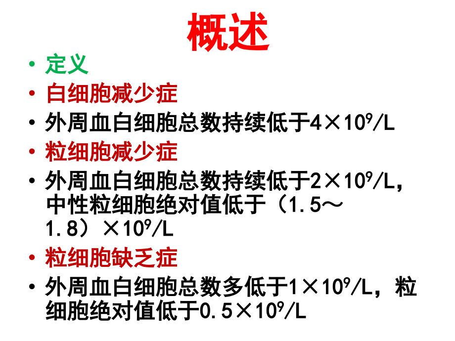 白细胞减少.ppt_第2页