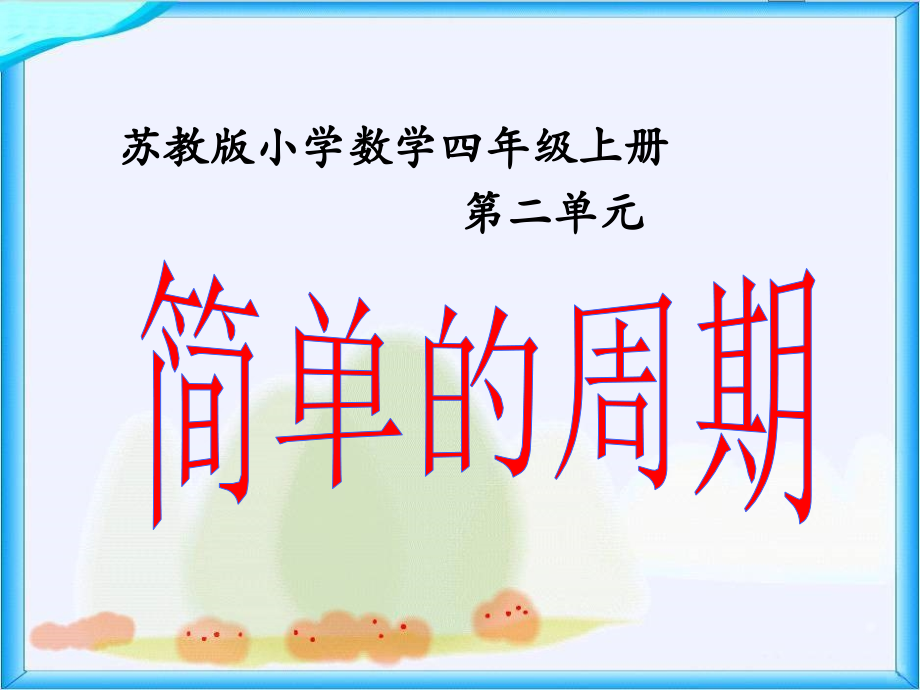 苏教版四年级上册数学《简单的周期》ppt说课讲解.ppt_第1页