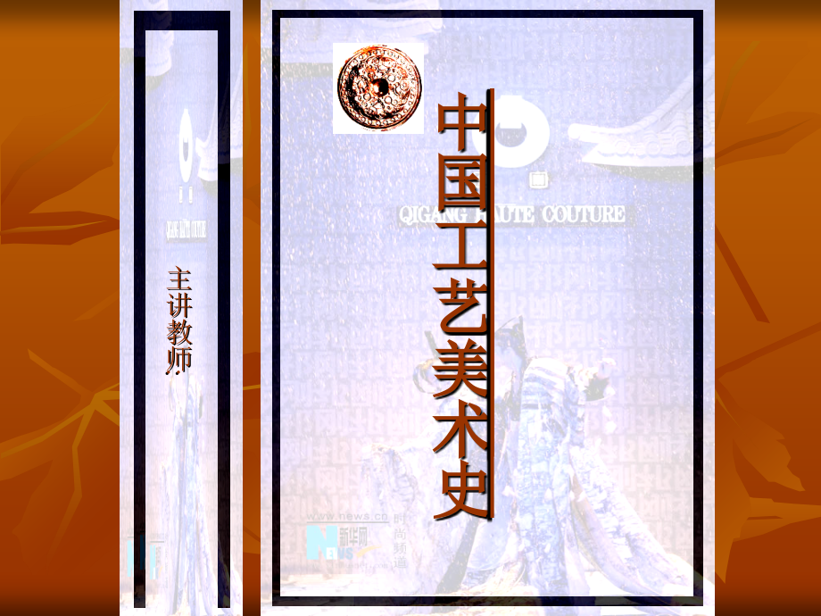 中国工艺美术史.ppt_第1页