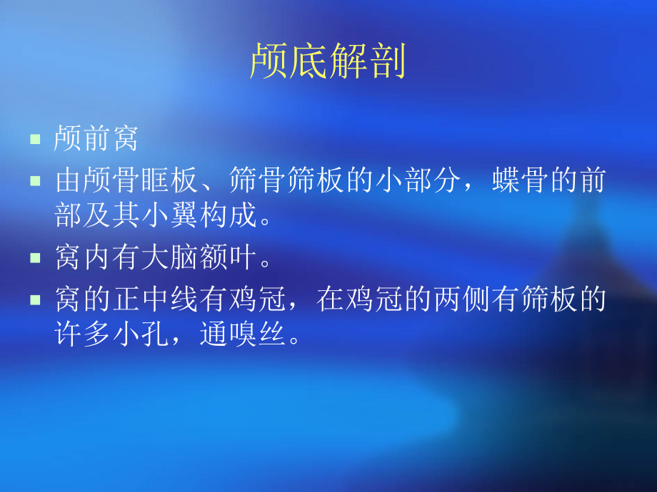 医学课件颅底解剖及颅神经走向.ppt_第1页