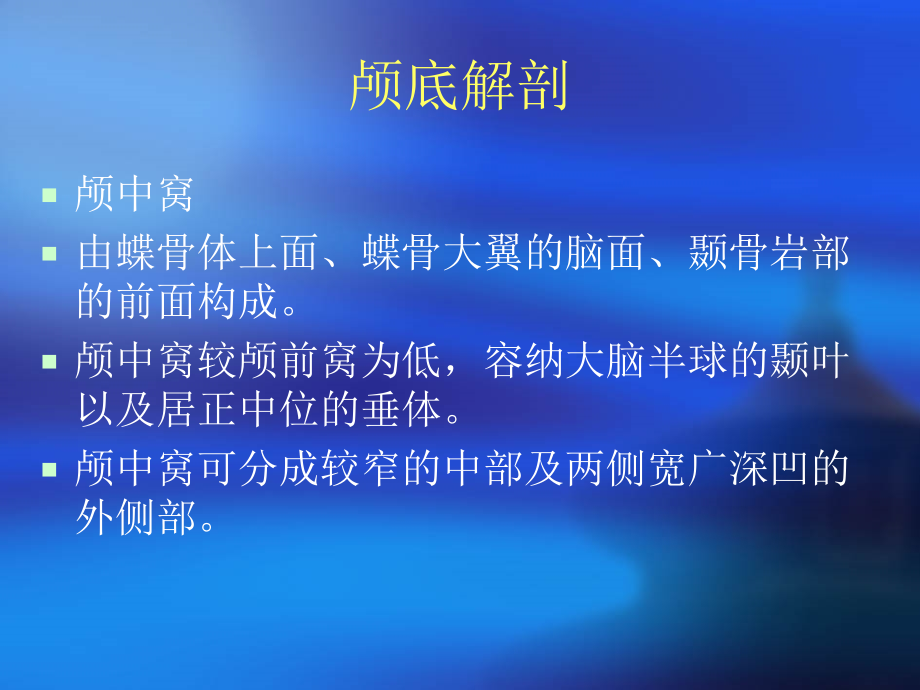医学课件颅底解剖及颅神经走向.ppt_第2页