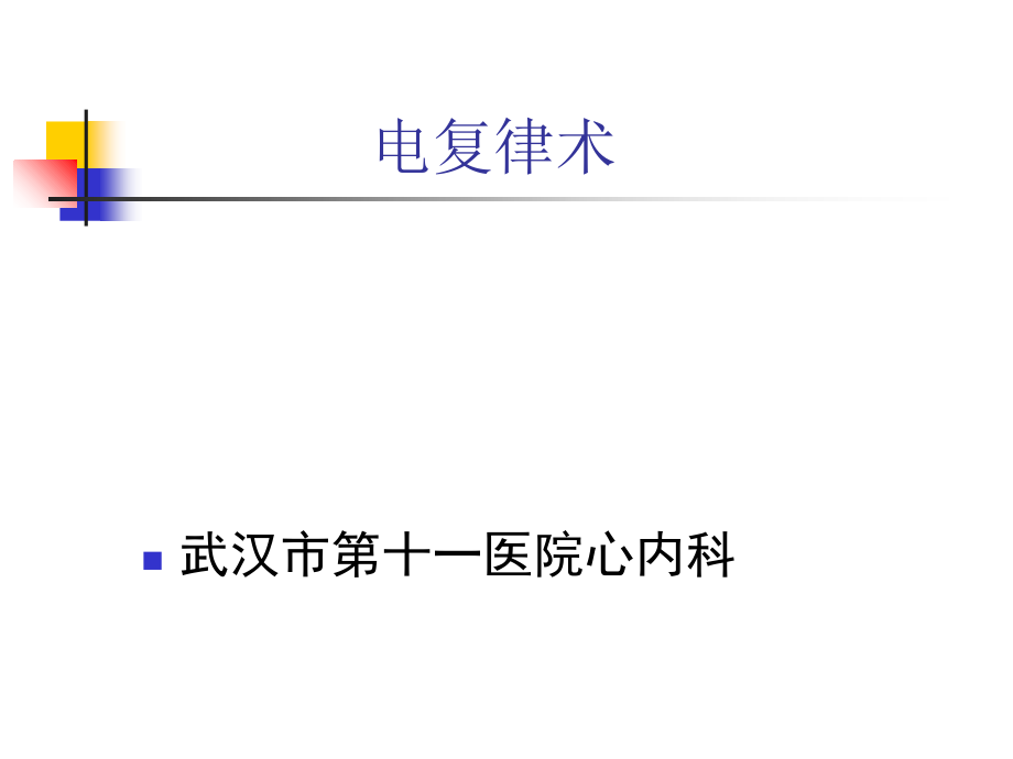 电复律术-.ppt_第1页