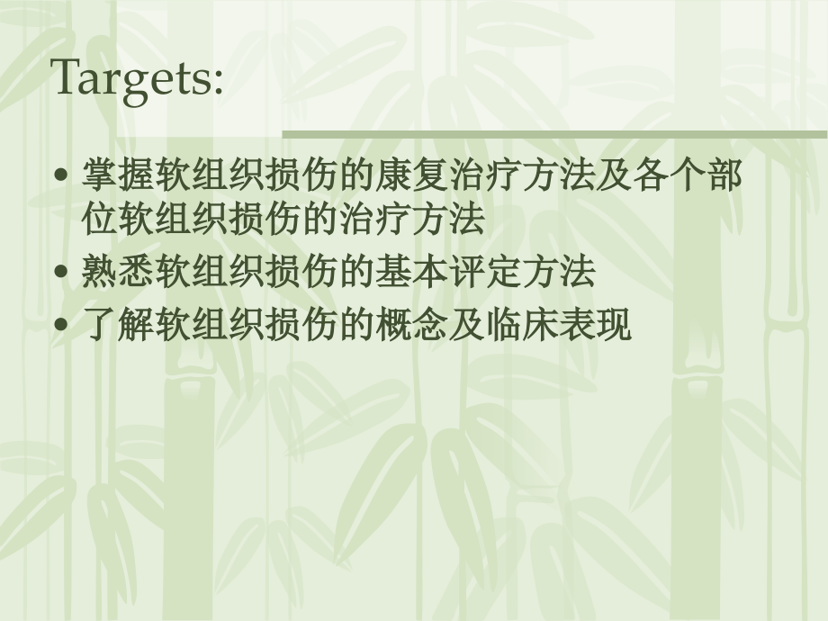 医学课件软组织损伤的康复.ppt_第1页