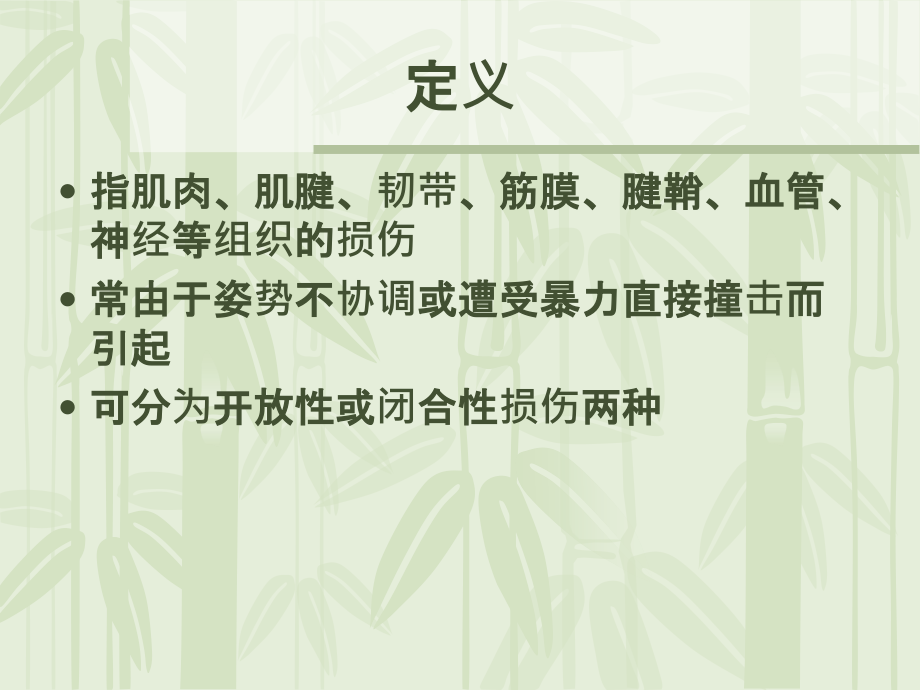 医学课件软组织损伤的康复.ppt_第2页