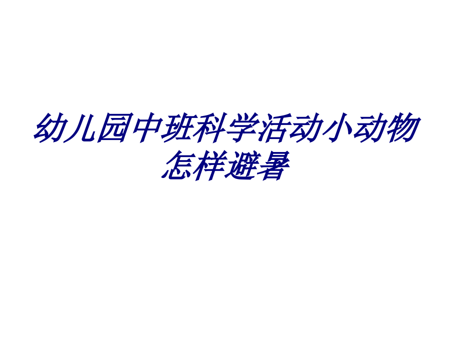 幼儿园中班科学活动小动物怎样避暑专题培训课件.ppt_第1页