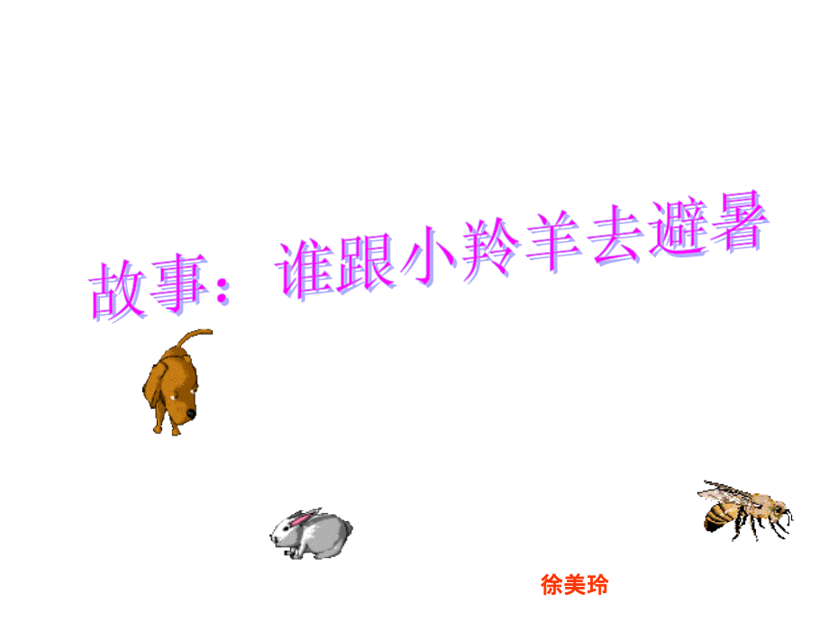 幼儿园中班科学活动小动物怎样避暑专题培训课件.ppt_第2页