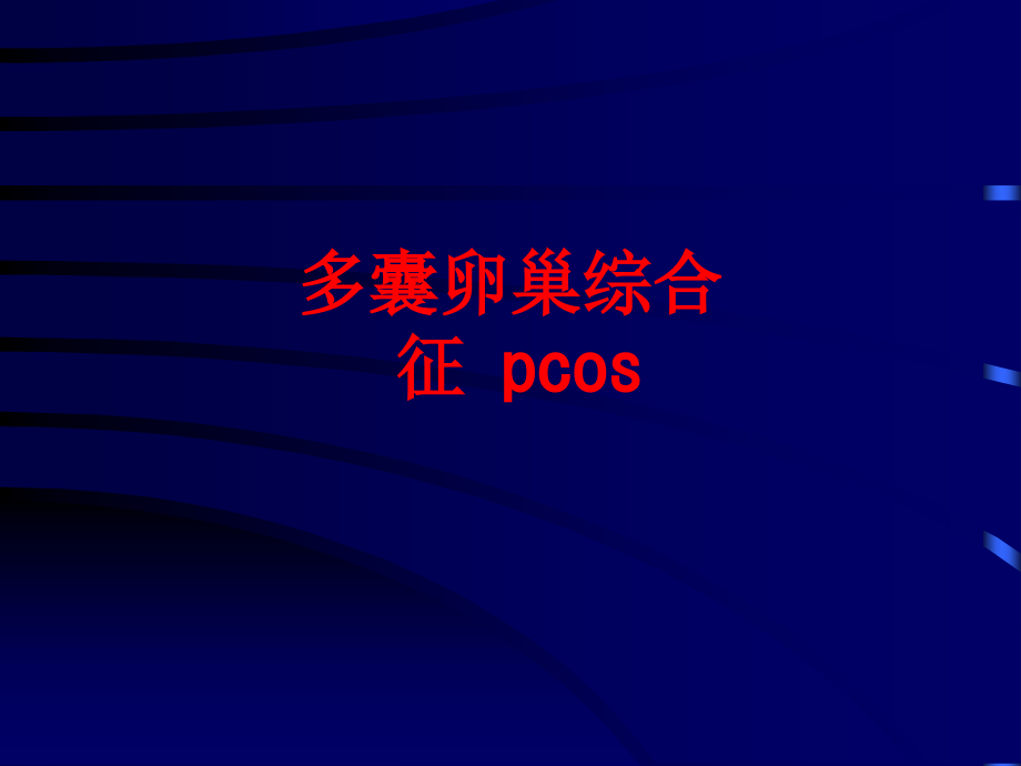 多囊卵巢综合征-pcosPPT.ppt_第1页