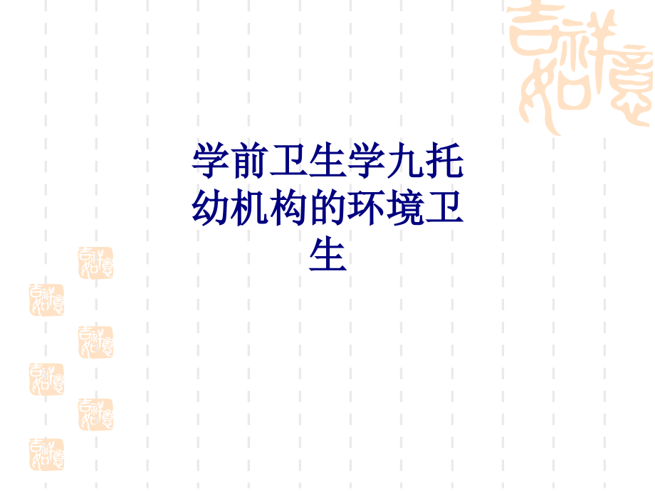 学前卫生学九托幼机构的环境卫生专题PPT培训课件.ppt_第1页
