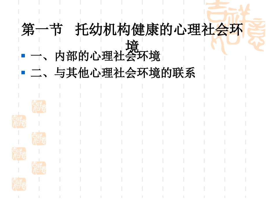 学前卫生学九托幼机构的环境卫生专题PPT培训课件.ppt_第2页