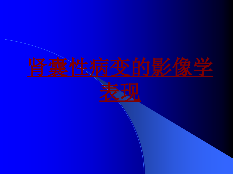 医学肾囊性病变的影像学表现PPT.ppt_第1页