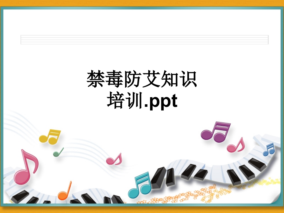 禁毒防艾知识培训..ppt_第1页