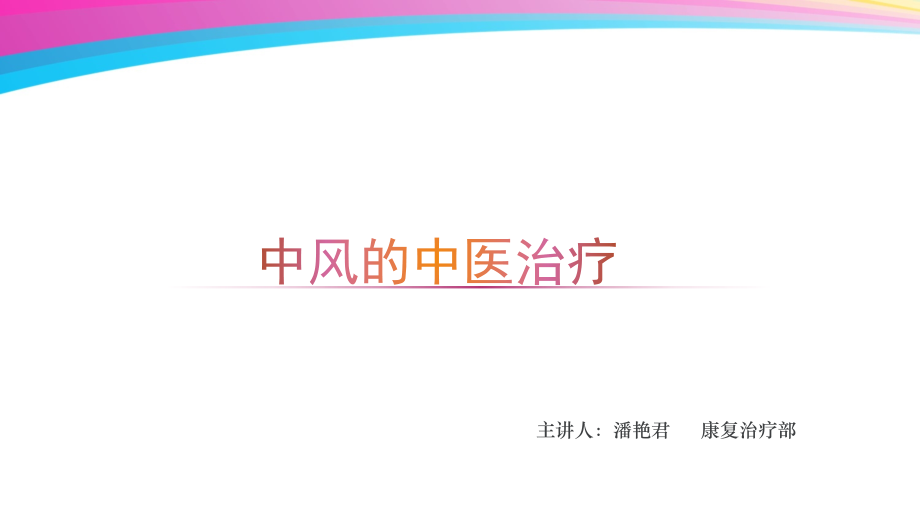 中风的中医治疗-.pptx_第1页