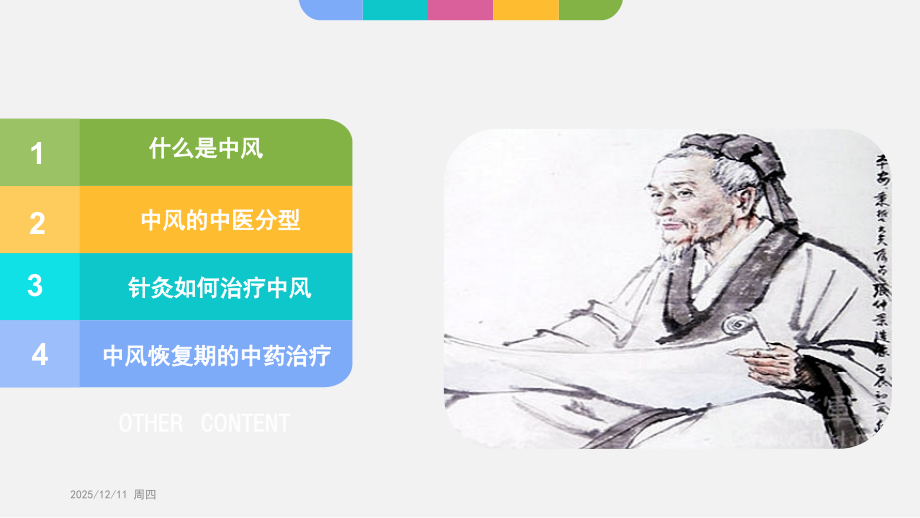 中风的中医治疗-.pptx_第2页
