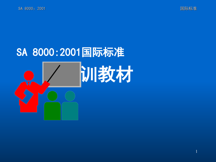 SA8000培训教材.ppt_第1页