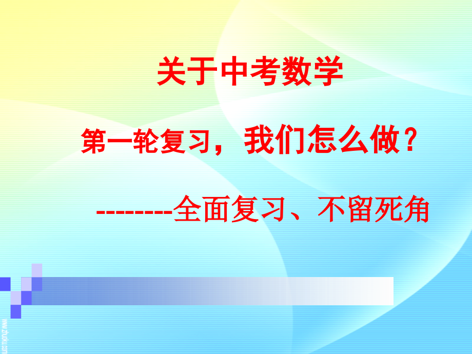 初中数学第一轮复习方法谈.ppt_第1页
