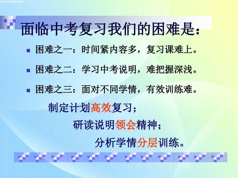 初中数学第一轮复习方法谈.ppt_第2页