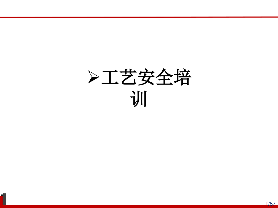 工艺安全培训.ppt_第1页