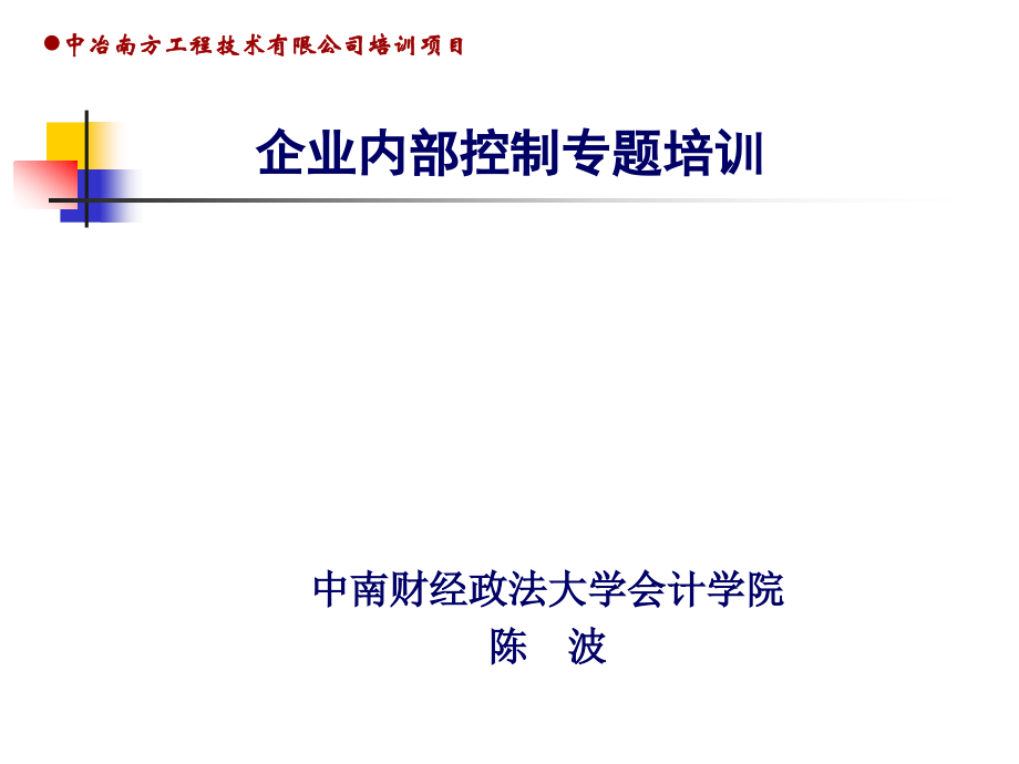 中南财经政法大学会计学院企业内部控制专题(正式版).ppt_第1页