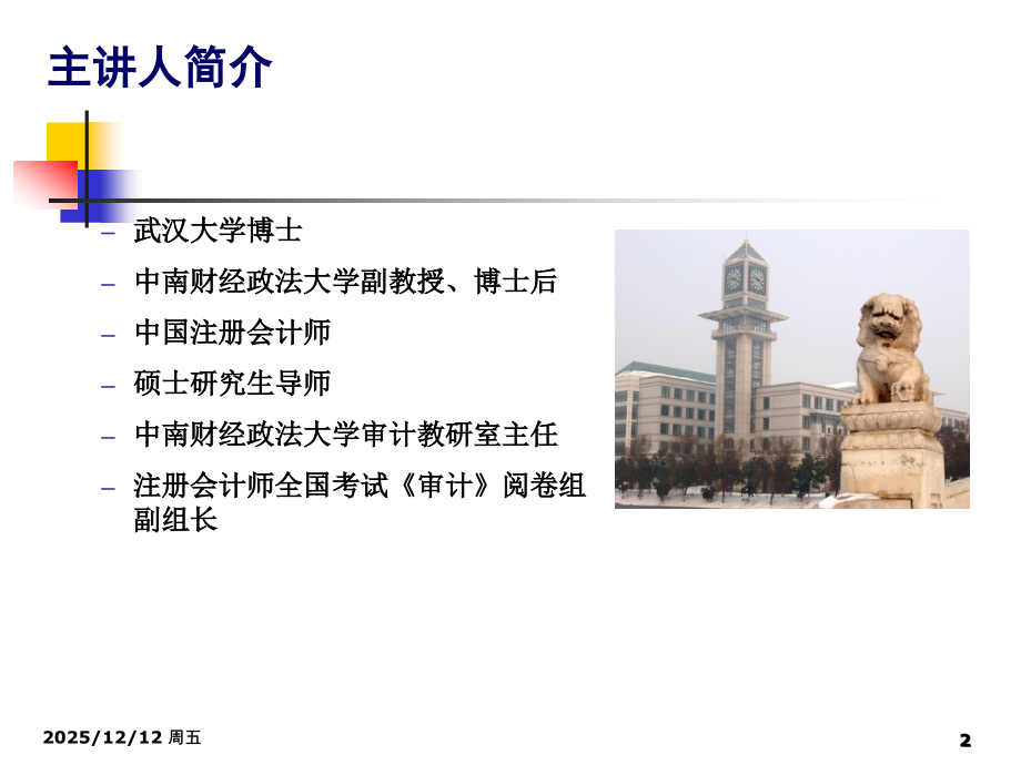 中南财经政法大学会计学院企业内部控制专题(正式版).ppt_第2页