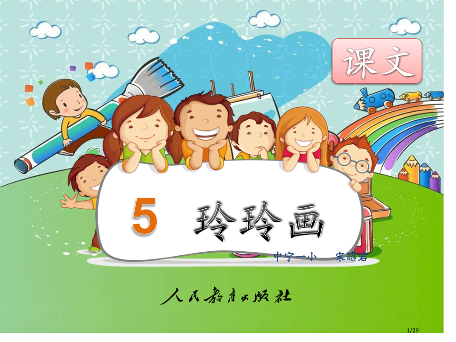 玲玲的画PPT市名师课赛课一等奖市公开课获奖课件.pptx_第1页