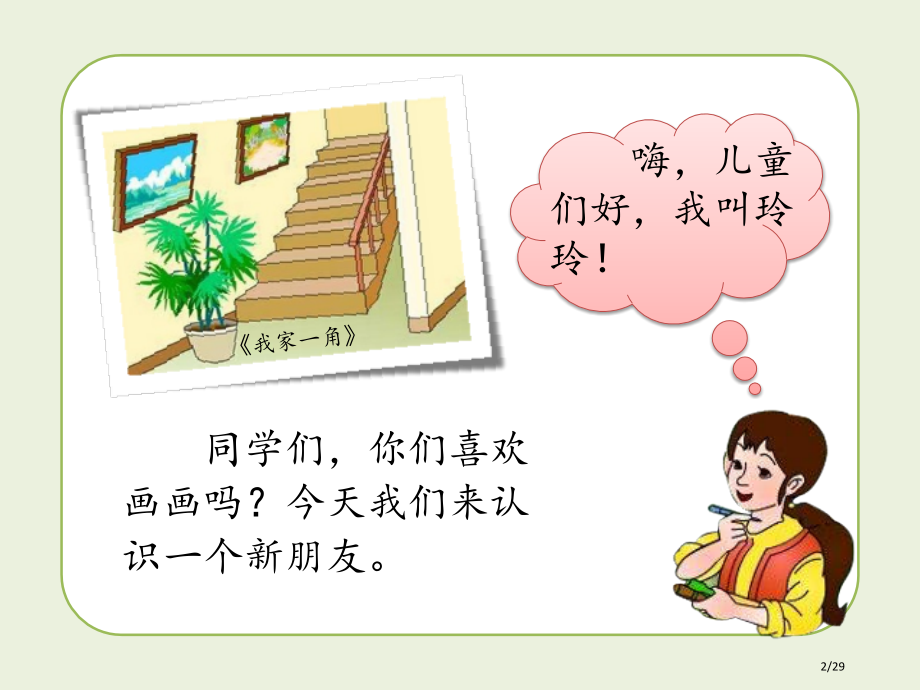 玲玲的画PPT市名师课赛课一等奖市公开课获奖课件.pptx_第2页
