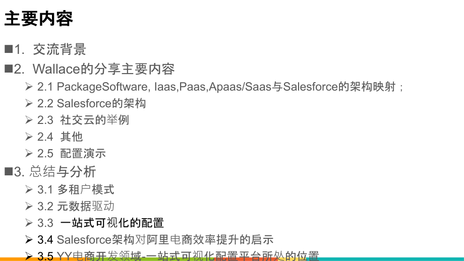 Salesforce架构交流总结PPT专业课件.ppt_第1页