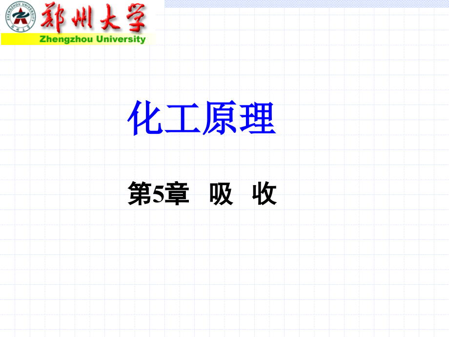 化工原理王志魁第五版吸收53(1)(郑州大学授课讲义).ppt_第1页